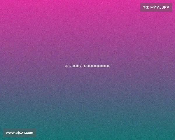 2017年体育赛事-2017世界体坛重大赛事精彩瞬间全景回顾